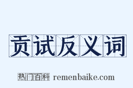 贡试反义词是什么意思的图片